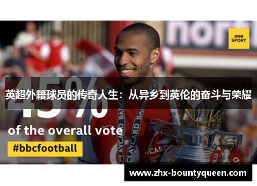英超外籍球员的传奇人生：从异乡到英伦的奋斗与荣耀