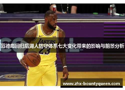 范德彪回归后湖人防守体系七大变化带来的影响与前景分析 范德彪回归后湖人防守体系七大变化带来的影响与前景分析