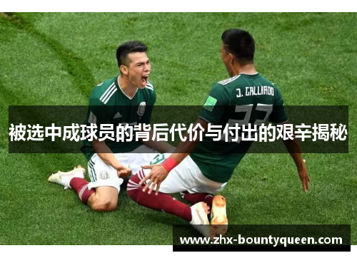 被选中成球员的背后代价与付出的艰辛揭秘 被选中成球员的背后代价与付出的艰辛揭秘