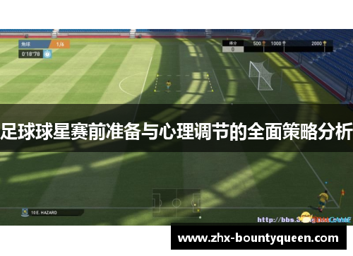 足球球星赛前准备与心理调节的全面策略分析 足球球星赛前准备与心理调节的全面策略分析