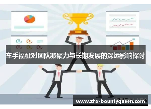 车手福祉对团队凝聚力与长期发展的深远影响探讨