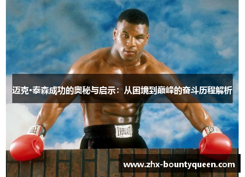 迈克·泰森成功的奥秘与启示:从困境到巅峰的奋斗历程解析 迈克·泰森成功的奥秘与启示:从困境到巅峰的奋斗历程解析