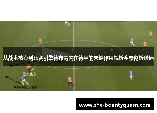 从战术核心到比赛引擎德布劳内在德甲的关键作用解析全景剖析价值