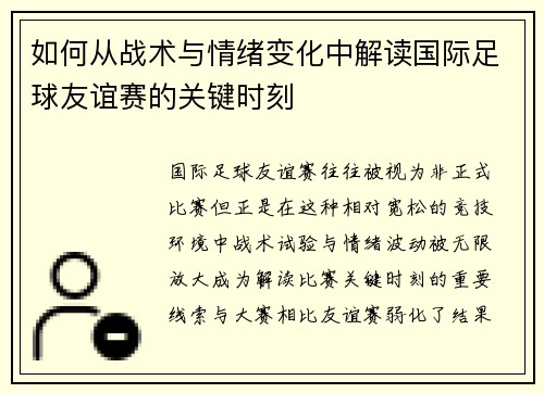 如何从战术与情绪变化中解读国际足球友谊赛的关键时刻 如何从战术与情绪变化中解读国际足球友谊赛的关键时刻