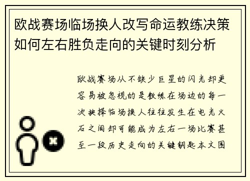 欧战赛场临场换人改写命运教练决策如何左右胜负走向的关键时刻分析