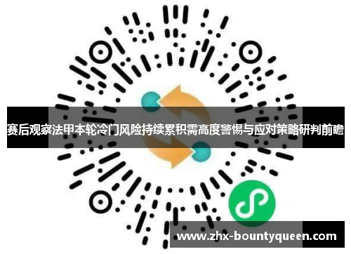 赛后观察法甲本轮冷门风险持续累积需高度警惕与应对策略研判前瞻