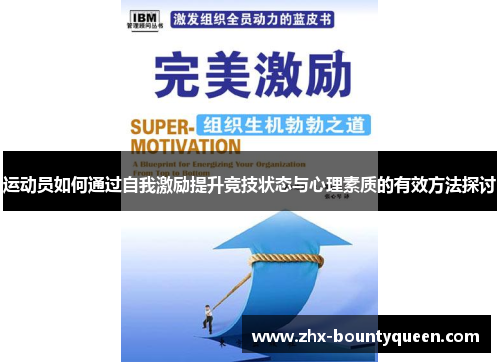 运动员如何通过自我激励提升竞技状态与心理素质的有效方法探讨
