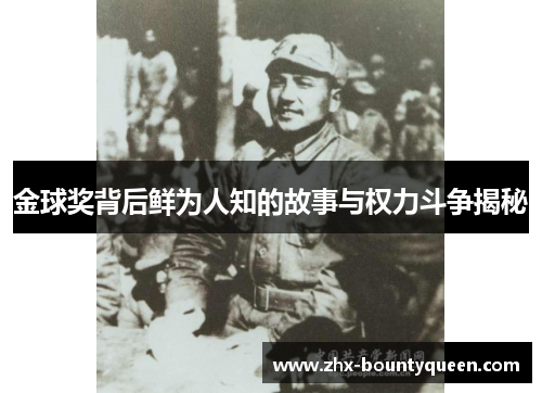 金球奖背后鲜为人知的故事与权力斗争揭秘