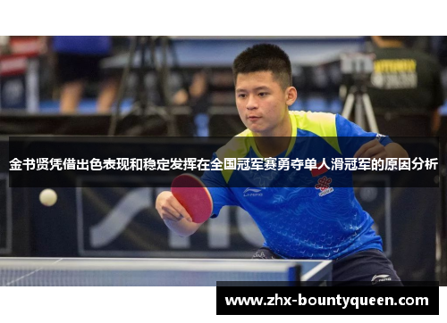 金书贤凭借出色表现和稳定发挥在全国冠军赛勇夺单人滑冠军的原因分析