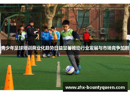 青少年足球培训商业化趋势日益显著推动行业发展与市场竞争加剧 青少年足球培训商业化趋势日益显著推动行业发展与市场竞争加剧