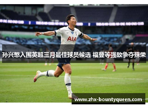 孙兴慜入围英超三月最佳球员候选 福登等强敌争夺殊荣