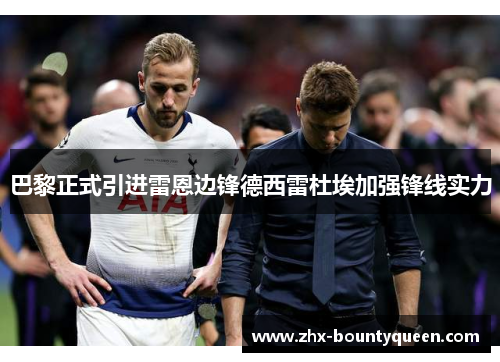 巴黎正式引进雷恩边锋德西雷杜埃加强锋线实力