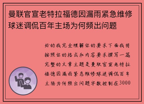 曼联官宣老特拉福德因漏雨紧急维修球迷调侃百年主场为何频出问题