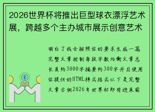 2026世界杯将推出巨型球衣漂浮艺术展，跨越多个主办城市展示创意艺术