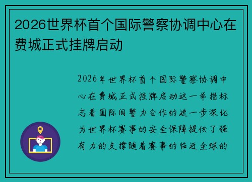 2026世界杯首个国际警察协调中心在费城正式挂牌启动