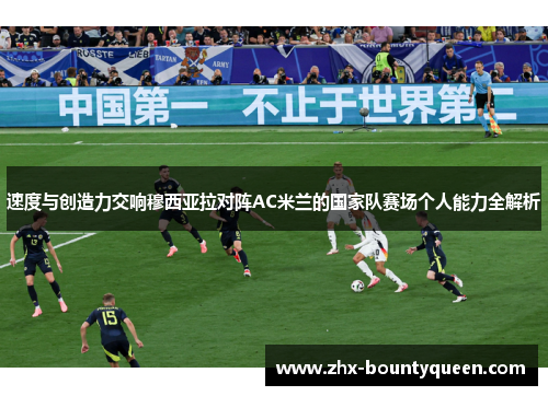 速度与创造力交响穆西亚拉对阵AC米兰的国家队赛场个人能力全解析 速度与创造力交响穆西亚拉对阵AC米兰的国家队赛场个人能力全解析