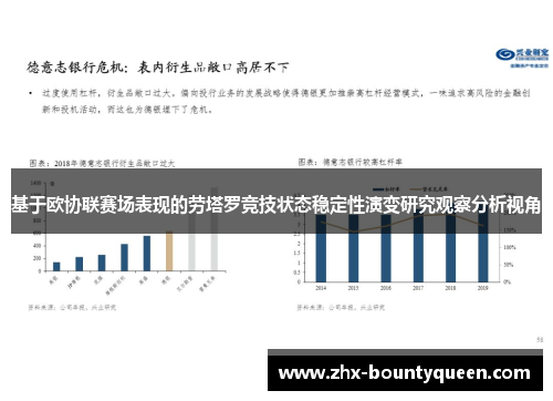基于欧协联赛场表现的劳塔罗竞技状态稳定性演变研究观察分析视角 基于欧协联赛场表现的劳塔罗竞技状态稳定性演变研究观察分析视角