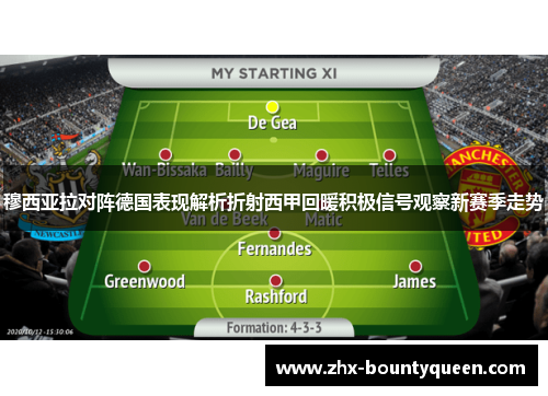 穆西亚拉对阵德国表现解析折射西甲回暖积极信号观察新赛季走势