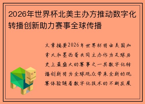 2026年世界杯北美主办方推动数字化转播创新助力赛事全球传播