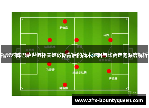 福登对阵巴萨世俱杯关键数据背后的战术逻辑与比赛走向深度解析