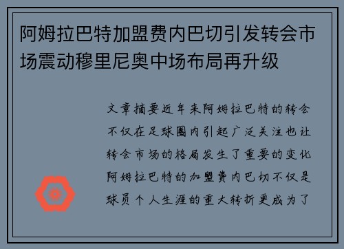 阿姆拉巴特加盟费内巴切引发转会市场震动穆里尼奥中场布局再升级 阿姆拉巴特加盟费内巴切引发转会市场震动穆里尼奥中场布局再升级