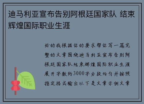 迪马利亚宣布告别阿根廷国家队 结束辉煌国际职业生涯 迪马利亚宣布告别阿根廷国家队 结束辉煌国际职业生涯