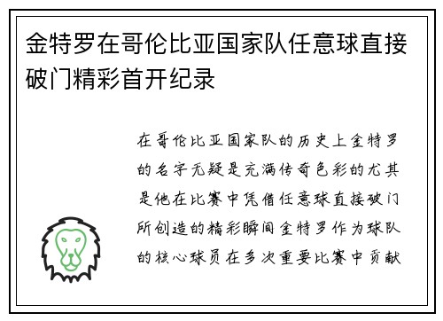 金特罗在哥伦比亚国家队任意球直接破门精彩首开纪录 金特罗在哥伦比亚国家队任意球直接破门精彩首开纪录