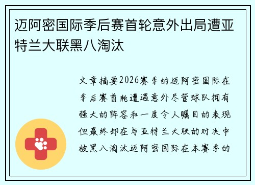 迈阿密国际季后赛首轮意外出局遭亚特兰大联黑八淘汰 迈阿密国际季后赛首轮意外出局遭亚特兰大联黑八淘汰