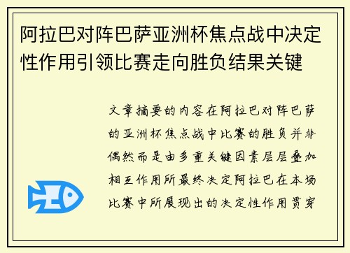 阿拉巴对阵巴萨亚洲杯焦点战中决定性作用引领比赛走向胜负结果关键 阿拉巴对阵巴萨亚洲杯焦点战中决定性作用引领比赛走向胜负结果关键