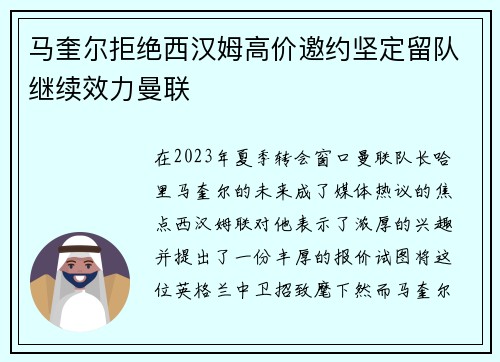 马奎尔拒绝西汉姆高价邀约坚定留队继续效力曼联