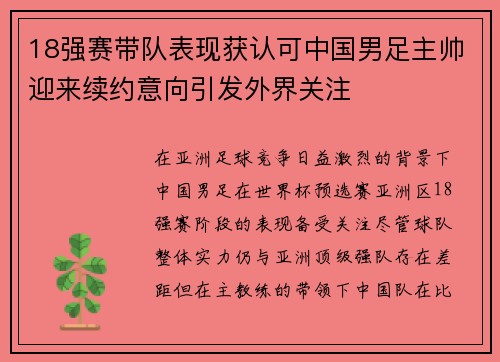 18强赛带队表现获认可中国男足主帅迎来续约意向引发外界关注