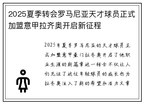 2025夏季转会罗马尼亚天才球员正式加盟意甲拉齐奥开启新征程 2025夏季转会罗马尼亚天才球员正式加盟意甲拉齐奥开启新征程