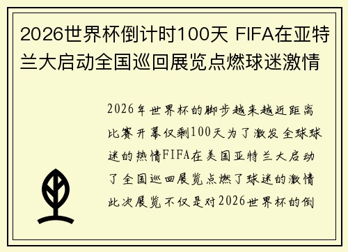 2026世界杯倒计时100天 FIFA在亚特兰大启动全国巡回展览点燃球迷激情 2026世界杯倒计时100天 FIFA在亚特兰大启动全国巡回展览点燃球迷激情