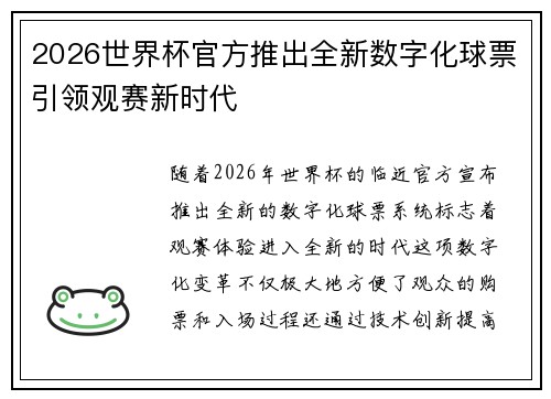 2026世界杯官方推出全新数字化球票引领观赛新时代 2026世界杯官方推出全新数字化球票引领观赛新时代