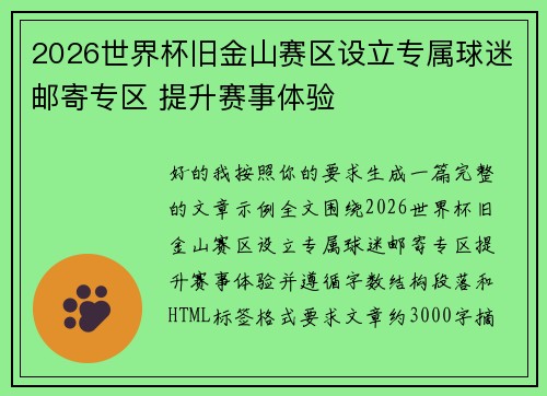 2026世界杯旧金山赛区设立专属球迷邮寄专区 提升赛事体验 2026世界杯旧金山赛区设立专属球迷邮寄专区 提升赛事体验