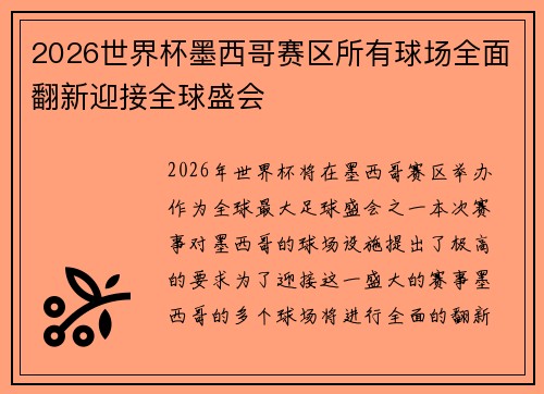 2026世界杯墨西哥赛区所有球场全面翻新迎接全球盛会 2026世界杯墨西哥赛区所有球场全面翻新迎接全球盛会
