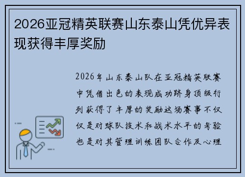2026亚冠精英联赛山东泰山凭优异表现获得丰厚奖励