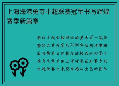 上海海港勇夺中超联赛冠军书写辉煌赛季新篇章 上海海港勇夺中超联赛冠军书写辉煌赛季新篇章