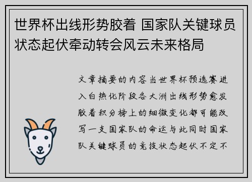 世界杯出线形势胶着 国家队关键球员状态起伏牵动转会风云未来格局 世界杯出线形势胶着 国家队关键球员状态起伏牵动转会风云未来格局