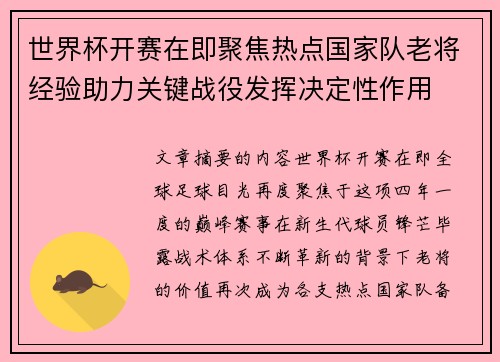 世界杯开赛在即聚焦热点国家队老将经验助力关键战役发挥决定性作用 世界杯开赛在即聚焦热点国家队老将经验助力关键战役发挥决定性作用