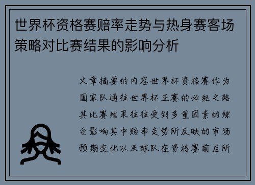 世界杯资格赛赔率走势与热身赛客场策略对比赛结果的影响分析