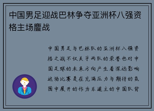 中国男足迎战巴林争夺亚洲杯八强资格主场鏖战 中国男足迎战巴林争夺亚洲杯八强资格主场鏖战