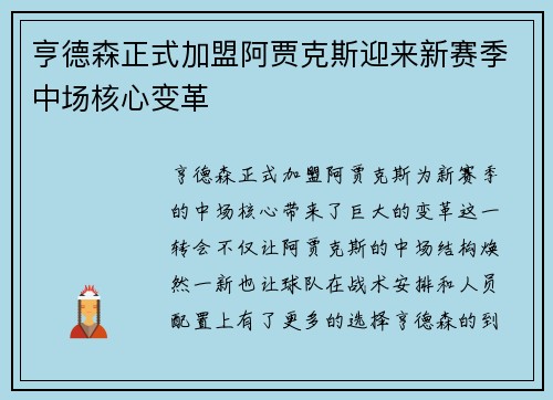 亨德森正式加盟阿贾克斯迎来新赛季中场核心变革 亨德森正式加盟阿贾克斯迎来新赛季中场核心变革