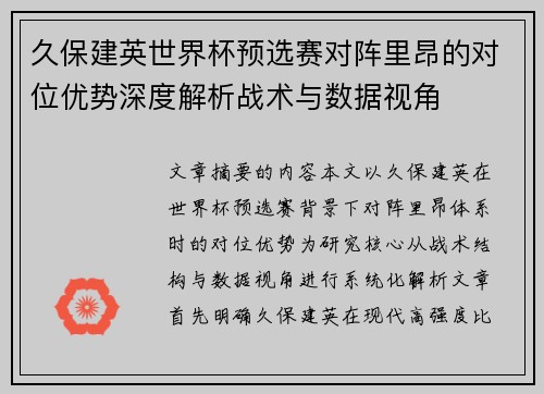 久保建英世界杯预选赛对阵里昂的对位优势深度解析战术与数据视角 久保建英世界杯预选赛对阵里昂的对位优势深度解析战术与数据视角