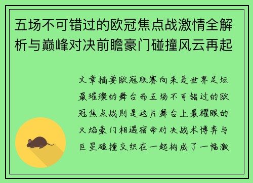 五场不可错过的欧冠焦点战激情全解析与巅峰对决前瞻豪门碰撞风云再起 五场不可错过的欧冠焦点战激情全解析与巅峰对决前瞻豪门碰撞风云再起