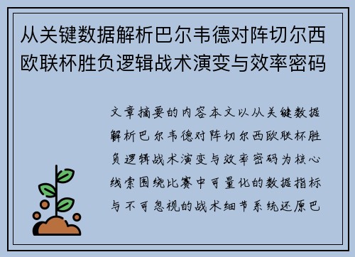 从关键数据解析巴尔韦德对阵切尔西欧联杯胜负逻辑战术演变与效率密码