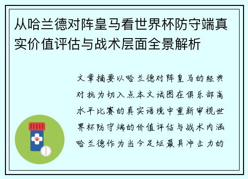从哈兰德对阵皇马看世界杯防守端真实价值评估与战术层面全景解析 从哈兰德对阵皇马看世界杯防守端真实价值评估与战术层面全景解析