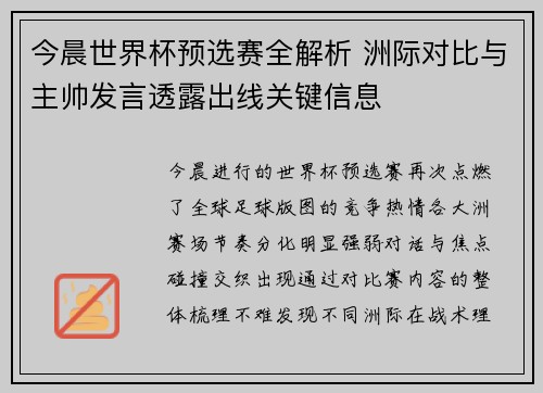 今晨世界杯预选赛全解析 洲际对比与主帅发言透露出线关键信息