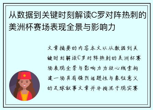 从数据到关键时刻解读C罗对阵热刺的美洲杯赛场表现全景与影响力 从数据到关键时刻解读C罗对阵热刺的美洲杯赛场表现全景与影响力