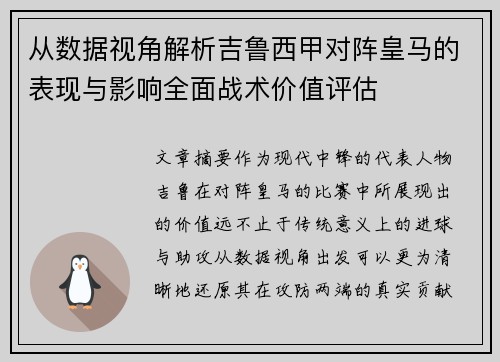 从数据视角解析吉鲁西甲对阵皇马的表现与影响全面战术价值评估 从数据视角解析吉鲁西甲对阵皇马的表现与影响全面战术价值评估